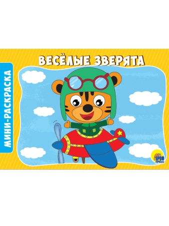 РАСКРАСКИ А5 эконом. альбомные. ВЕСЁЛЫЕ ЗВЕРЯТА 978-5-378-29291-2 - купить в интернет-магазине «Буратино»