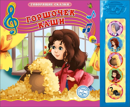 ГОВОРЯЩИЕ СКАЗКИ. ГОРШОЧЕК КАШИ 978-5-378-26428-5 - купить в интернет-магазине «Буратино»