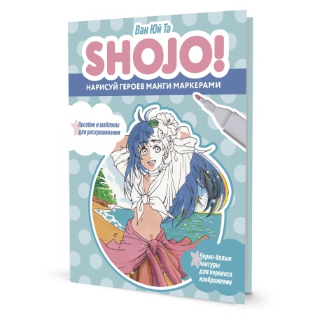 Скетчбук SHOJO (СЁДЗЁ) Нарисуй героев манги маркерами. Пособие и шаблоны для раскрашивания (розовая - купить в интернет-магазине «Буратино»
