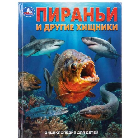 Пираньи и другие хищники. Энциклопедия для детей. 197х255 мм. 7БЦ. 48 стр. Умка в кор.15шт - купить в интернет-магазине «Буратино»