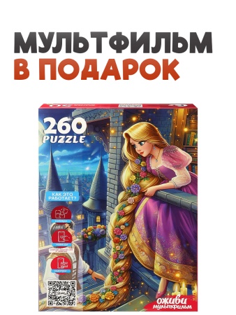 5 Серия "Оживи мультфильм" Пазлы 260 элементов "РАПУНЦЕЛЬ" ( П260-3557) - купить в интернет-магазине «Буратино»
