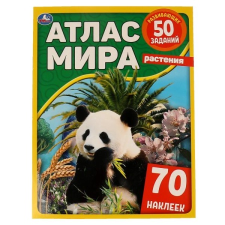 Растения.  Атлас мира.  210х285мм, 8 стр. + 70 наклеек. Мел. Бумага. Умка в кор.50шт 978-5-506-06302 - купить в интернет-магазине «Буратино»