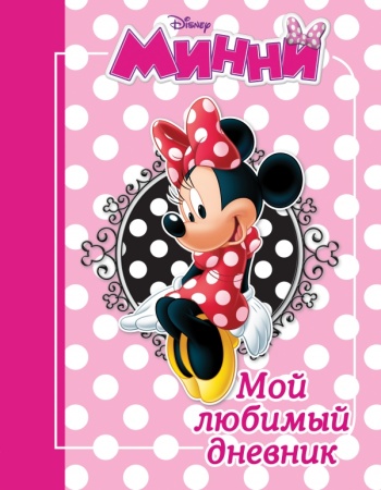 Минни. Мой любимый дневник 978-5-699-81488-6 - купить в интернет-магазине «Буратино»