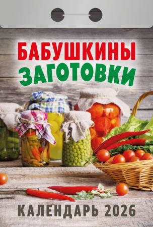 Календарь отрывной "Бабушкины заготовки"(АТ) 2026 ШГБО УТ-203155 - купить в интернет-магазине «Буратино»