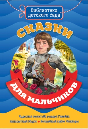 БИБЛИОТЕКА ДЕТСКОГО САДА. СКАЗКИ ДЛЯ МАЛЬЧИКОВ 978-5-378-29441-1 - купить в интернет-магазине «Буратино»