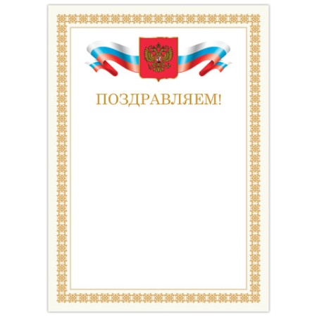 Грамота Поздравляем А4, мелованный картон, бронза, Бежевая рамка, BRAUBERG, 128365 128365 - купить в интернет-магазине «Буратино»