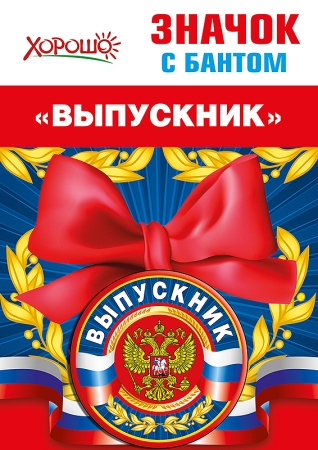 Значок с бантом "Выпускник" (Российская символика) 53.61.434 - купить в интернет-магазине «Буратино»