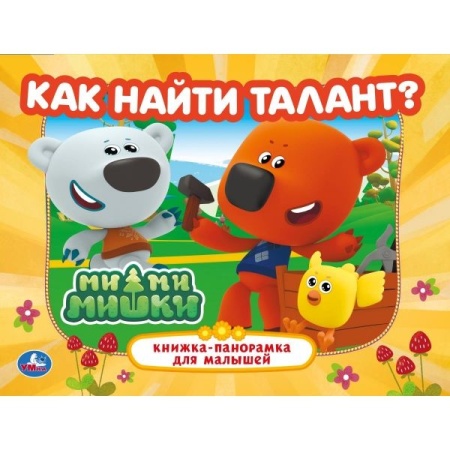Как найти талант. Ми-ми-мишки. Книжка-панорамка. 250х190 мм. 7БЦ. 8 стр. Умка в кор.10шт 978-5-506-1 - купить в интернет-магазине «Буратино»