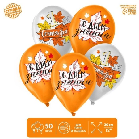 Шар латексный 12" ?1 сентября?, 50 шт. 7985834 7985834 - купить в интернет-магазине «Буратино»