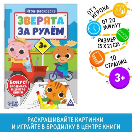 Игра-раскраска "Зверята за рулём", 10 страниц, 3+   9406729 9406729 - купить в интернет-магазине «Буратино»