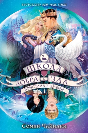 Школа Добра и Зла. Кристалл времени (#5) 978-5-04-104091-8 - купить в интернет-магазине «Буратино»