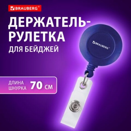 Держатель-рулетка для бейджей, 70 см, петелька, клип, синий, в блистере, BRAUBERG, 235727 235727 - купить в интернет-магазине «Буратино»