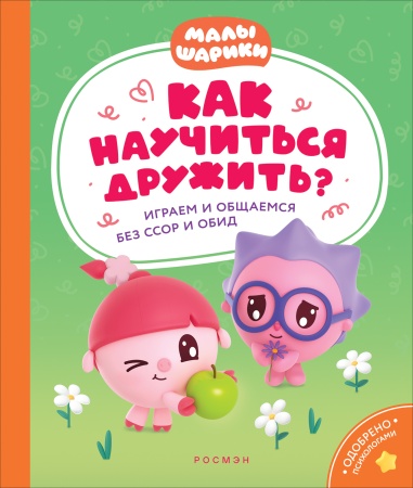 Как научиться дружить? Играем и общаемся без ссор и обид (Малышарики) 40899 - купить в интернет-магазине «Буратино»