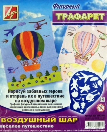 Трафарет фигурный "Воздушный шар" 20С 1362-08 - купить в интернет-магазине «Буратино»