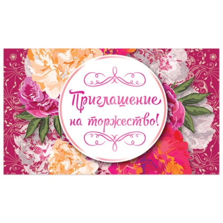Приглашение на торжество 70х120 мм (в развороте 70х240 мм), "Цветы", выборочный лак, ЗОЛОТАЯ СКАЗКА, - купить в интернет-магазине «Буратино»