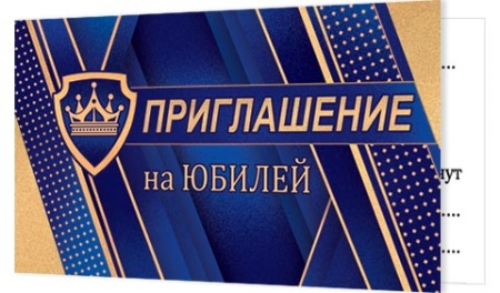2-83-570А Приглашение на юбилей 2-83-570 - купить в интернет-магазине «Буратино»