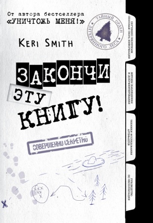 Закончи эту книгу! (черно-белая обложка) 978-5-699-80318-7 - купить в интернет-магазине «Буратино»