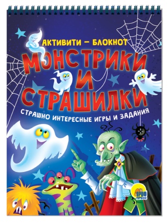 АКТИВИТИ-БЛОКНОТ. МОНСТРИКИ И СТРАШИЛКИ 978-5-378-33359-2 - купить в интернет-магазине «Буратино»