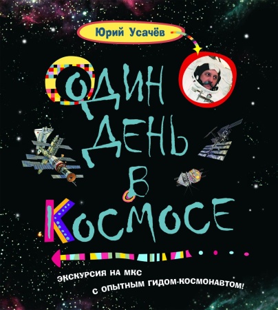 Один день в космосе 21772 - купить в интернет-магазине «Буратино»