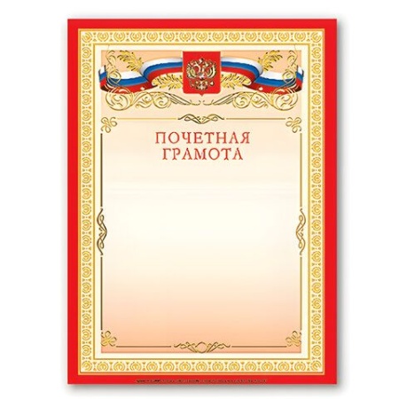 Грамота "Почетная" А4, мелованный картон, бронза, красная, BRAUBERG, 122092 122092 - купить в интернет-магазине «Буратино»
