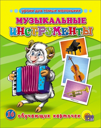 ОБУЧАЮЩИЕ КАРТОЧКИ. МУЗЫКАЛЬНЫЕ ИНСТРУМЕНТЫ 978-5-378-05678-1 - купить в интернет-магазине «Буратино»