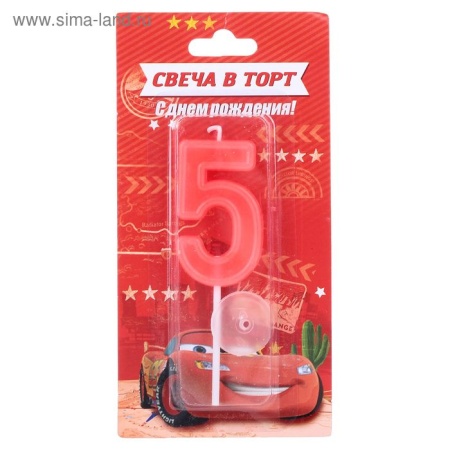 Свеча цифра 5 "С Днем рождения", Тачки, 9 х 3 см 1458830 1458830 - купить в интернет-магазине «Буратино»