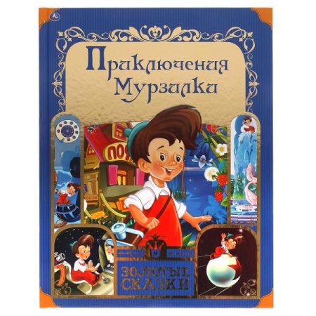 Приключения Мурзилки. Золотые сказки. 197х255 мм. 64 стр., тв. переплет. Умка в кор.12шт 978-5-506-0 - купить в интернет-магазине «Буратино»