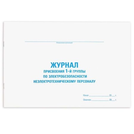Журнал присвоения электробезопасности для 1-ой группы, 48 л., картон, офсет, А4 292х200 мм, STAFF, 1 - купить в интернет-магазине «Буратино»
