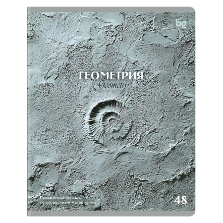 Тетрадь предметная 48л. BG "Печать времени" - Геометрия, тиснение - купить в интернет-магазине «Буратино»