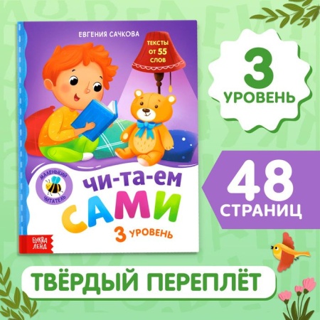 Книга для чтения по слогам "Читаем сами. 3 уровень", 48 стр. 7489214 7489214 - купить в интернет-магазине «Буратино»