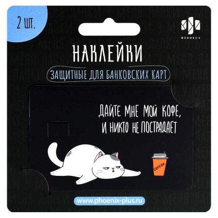 Наклейки на банковскую карту, арт. 71703 / 200 КОТ (2 шт. в наборе, материал наклеек: ПВХ; цвет: бел - купить в интернет-магазине «Буратино»