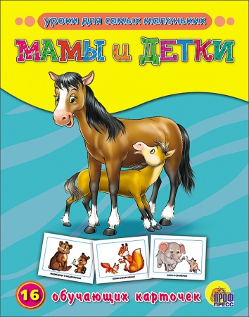 ОБУЧАЮЩИЕ КАРТОЧКИ. МАМЫ И ДЕТКИ 978-5-378-07283-5 - купить в интернет-магазине «Буратино»