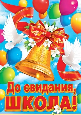 0-02-412А До свидания, ШКОЛА! 0-02-412 - купить в интернет-магазине «Буратино»