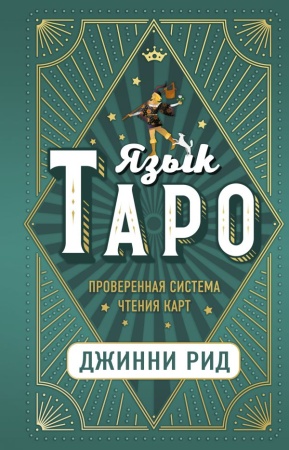 Язык Таро. Проверенная система чтения карт 978-5-04-115523-0 - купить в интернет-магазине «Буратино»