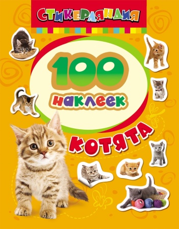 100 наклеек. Котята - купить в интернет-магазине «Буратино»
