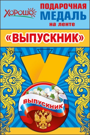Медаль металлическая малая "Выпускник" (Российская символика) 53.53.213 - купить в интернет-магазине «Буратино»