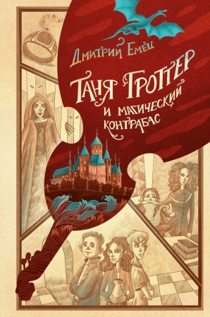 Таня Гроттер и магический контрабас (#1) 978-5-04-167752-7 - купить в интернет-магазине «Буратино»