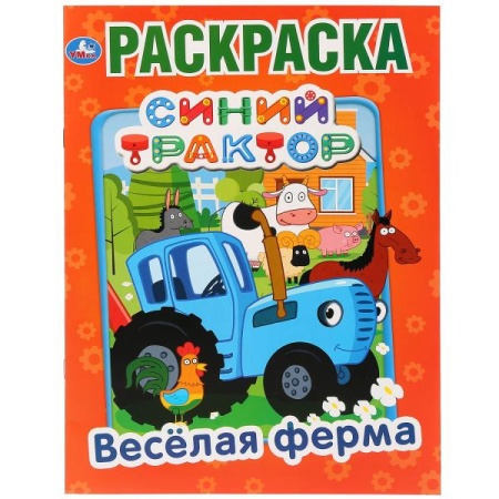 Веселая ферма. Синий трактор. (Раскраска А4) Формат: 214х290мм. Объем: 16 стр. Умка в кор.50шт 978-5 - купить в интернет-магазине «Буратино»