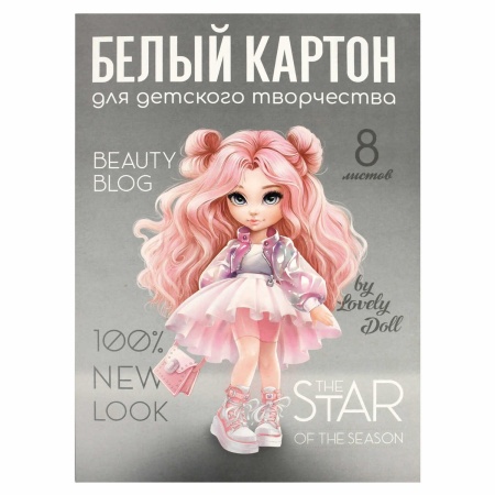 Белый картон для детского творчества арт. 69919 КРАСОТКА /А4, папка с клапанами, 8 л, обложка - полн - купить в интернет-магазине «Буратино»