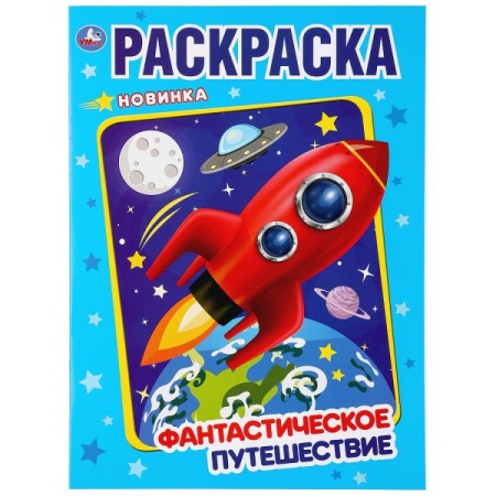 Фантастическое путешествие. (Раскраска А4). Формат: 214х290мм. Объем: 16 стр. Умка в кор.50шт 978-5- - купить в интернет-магазине «Буратино»