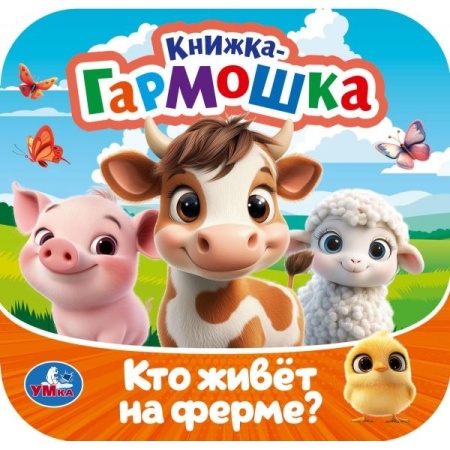 Кто живёт на ферме? Книжка-гармошка. 135х135 мм. Раскладушка. 10 стр. Умка в кор.100шт 978-5-506-107 - купить в интернет-магазине «Буратино»