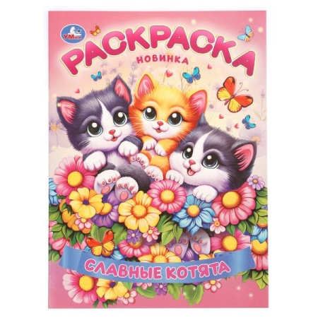 Славные котята. Раскраска. 214х290 мм. Скрепка. 16 стр. Умка в кор.50шт - купить в интернет-магазине «Буратино»