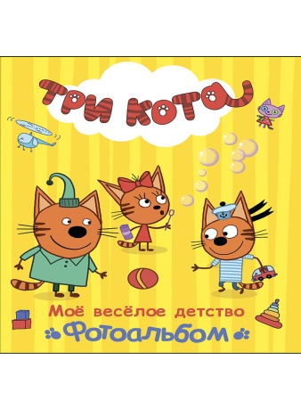 ТРИ КОТА. ФОТОАЛЬБОМ. МОЁ ВЕСЁЛОЕ ДЕТСТВО 978-5-378-27361-4 - купить в интернет-магазине «Буратино»