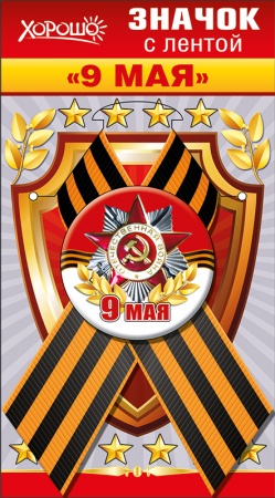Значок с лентой "9 Мая" 52.18.131 - купить в интернет-магазине «Буратино»