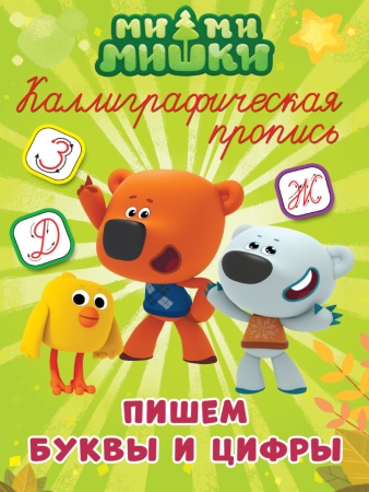 МИ-МИ-МИШКИ. Каллиграфические прописи. ПИШЕМ БУКВЫ И ЦИФРЫ 978-5-378-27283-9 - купить в интернет-магазине «Буратино»