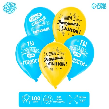 Шар латексный 12" "С днём рождения, сынок", 100 шт. 6631312 6631312 - купить в интернет-магазине «Буратино»