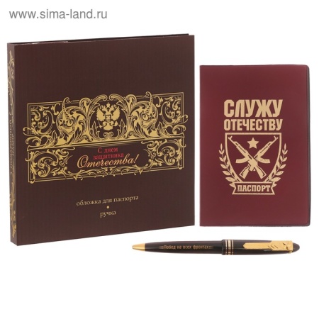 Набор обложка для паспорта и ручка "С Днём защитника Отечества!"      3001003 3001003 - купить в интернет-магазине «Буратино»