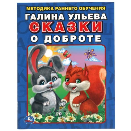 Сказки о доброте. Галина Ульева. Методика раннего обучения. 197х260мм. 32стр. Умка в кор.15шт 978-5- - купить в интернет-магазине «Буратино»
