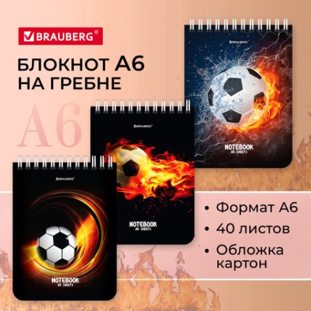 Блокнот МАЛЫЙ ФОРМАТ А6 108х145 мм, 40 л., гребень, картон, клетка, BRAUBERG, "Футбол", 114390 11439 - купить в интернет-магазине «Буратино»