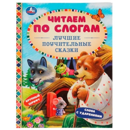 Лучшие поучительные сказки. Читаем по слогам. 165х215мм. 7БЦ. 48 стр. Умка в кор.30шт - купить в интернет-магазине «Буратино»